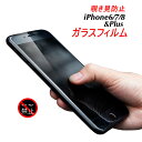 覗き見防止 iPhone8 強化 ガラスフィルム iPhone7 iPhone6s Plus 液晶 強化ガラス 保護フィルム iPhone6 iPhone iPhone6 Plus プライバシー防止 液晶保護