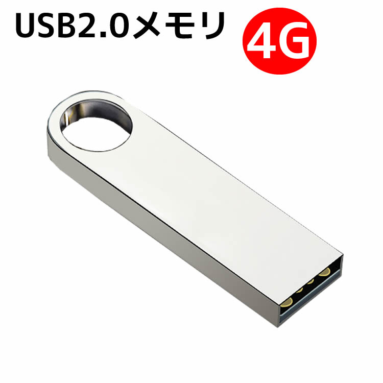 USBフラッシュメモリ 4G USBメモリ アルミボディ シルバー USB2.0メモリ 激安