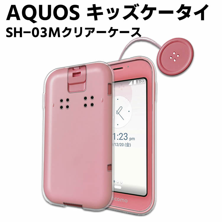 Rakuten - AQUOS キッズケータイ SH-03M クリアーケース 保護ケース TPU保護ケース 耐衝撃 スマホケース スマートフォンケース 透明 TPU スマホケース シンプル かわいい