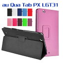 au LG Qua tab PX LGT31 PUレザーケース 8インチ タブレット専用 キュア タブ スタンド機能付きケース タブレットケース 二つ折 カバー 薄型 軽量型 スタンド機能 高品質