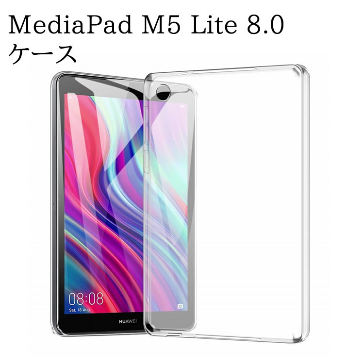 Huawei MediaPad M5 Lite 8.0 JDN2-L09 ケース クリア 透明 TPU素材 タブレットケース 保護カバー専用 背面ケース 超軽量 極薄落下防止