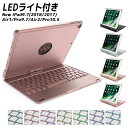 360度回転機能 キーボードカバー 7色LEDバックライト iPad 9.7 2018第6世代/2017第五世代/air1/pro9.7/ air2/ iPad...
