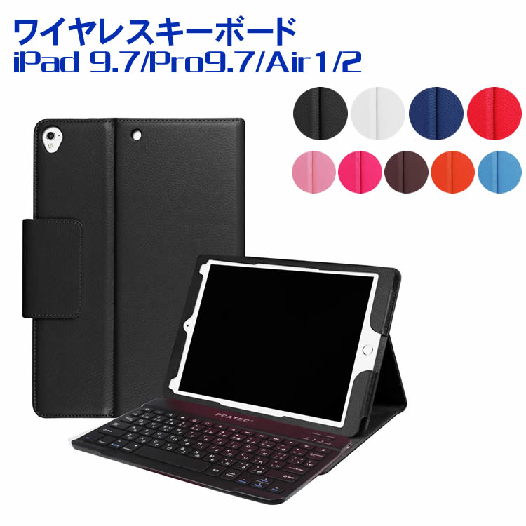 iPadキーボード iPad 9.7(2018第6世代/2017第五世代) Pro9.7 iPad Air1 iPad Air2 通用 レザーケース付き Bluetooth キーボード iPadワイヤレスキーボード スタンド機能 カバー