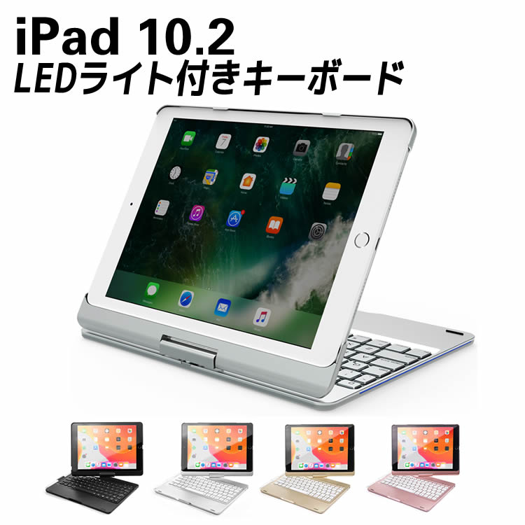 iPad 10.2 第7世代 7色LEDバックライト キーボードケース 360度回転機能 キーボードカバー ワイヤレス Bluetoothキーボード リチウムバッテリー内蔵 人気 アルミ合金製 A2200 A2198 A2197 無線キーボード
