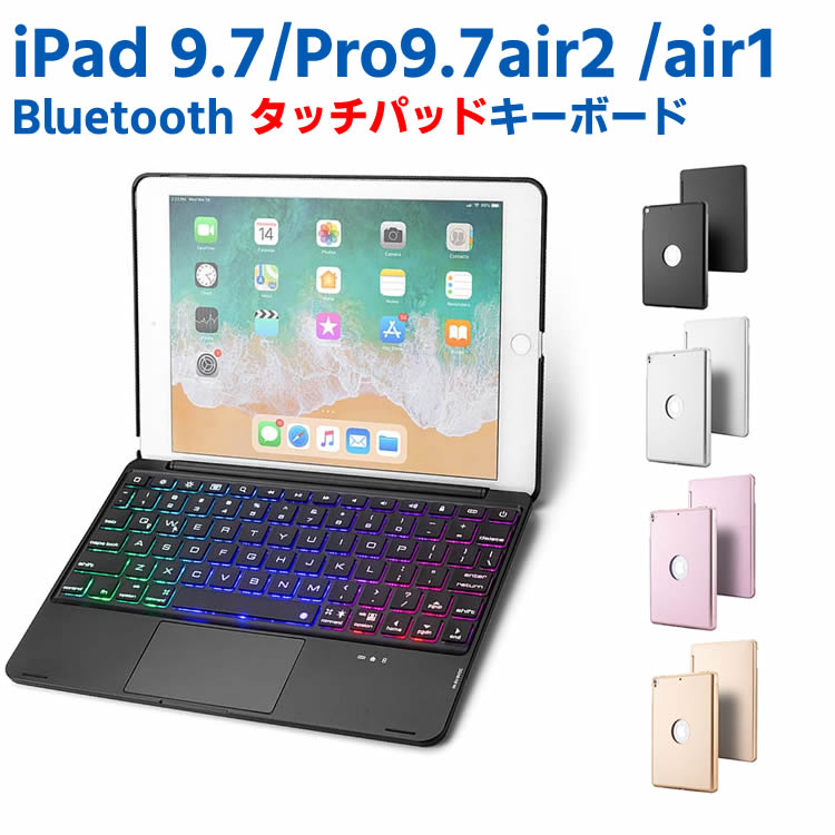 iPad 9.7(2018第6世代/2017第五世代)air1 / Pro 9.7/air2用　バックライト タッチパッドキーボードカバー　ワイヤレスbluetoothキーボード リチウムバッテリー内蔵 人気 かっこいい 