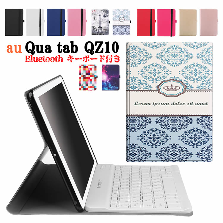 au Qua tab QZ10 KYT33 専用 Bluetooth キーボード レザーケース付きキーボードケース タブレットキーボード ワイヤレスキーボード ...