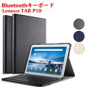 タブレットキーボード Lenovo TAB P10 専用 レザーケース付き ワイヤレスキーボード キーボードケース Bluetooth キーボード LAVIE Tab E TE510/JAW PC-TE510JAW TB-X705F / TB-X705L対応