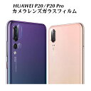 HUAWEI P20/P20 Pro カメラレンズガラスフィルム HUAWEI P20 カメラレンズフィルム HUAWEI P20 Proガラスフィルム カメラ 保護 カメラフィルム カメラレンズ保護フィルム HW-01K ファーウェイ