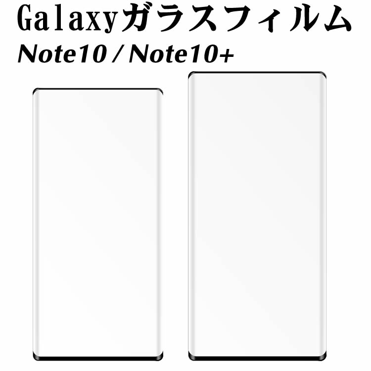 Galaxy Note10 plus スマホ液晶 保護シー