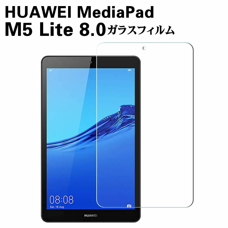HUAWEIMediaPad MediaPad M5 Lite 8.0 ガラスフィルム タブレットフィルム 液晶保護フィルム タブレットガラスフィルム 耐指紋 撥油性 表面硬度 9H 2.5D 0.3mmラウンドエッジ加工 液晶ガラスフィルム