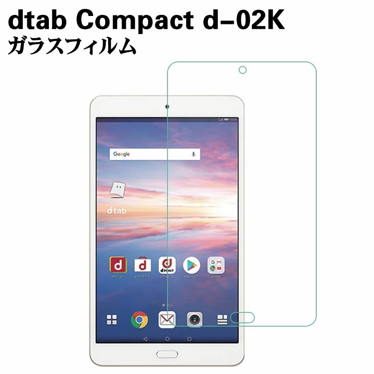 NTT docomo dtab Compact d-02K ガラスフィルム タブレットフィルム 液晶保護フィルム タブレットガラスフィルム 耐指紋 撥油性 表面硬度 9H 2.5D 0.3mmラウンドエッジ加工 液晶ガラスフィルム