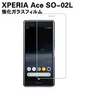 Xperia Ace SO-02L ガラスフィルム エクスペリア 耐指紋 撥油性 スマートフォンガラスフィルム 表面硬度 9H スマホフィルム スマートフォン保護フィルム 2.5D ラウンドエッジ加工 液晶ガラスフィルム