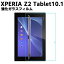Xperia Z2 Tablet10.1 饹ե 饹ݸե 饹  ɽ̹ 9H ֥åȥե ֥åݸե 2.5D 饦ɥåù վ饹ե