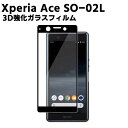Xperia Ace SO-02L ガラスフィルム エクスペリア スマートフォン保護フィルム 耐指紋 3D保護 表面硬度 9H スマホフィルム スマートフォン保護フィルム 2.5D ラウンドエッジ加工 液晶ガラスフィルム