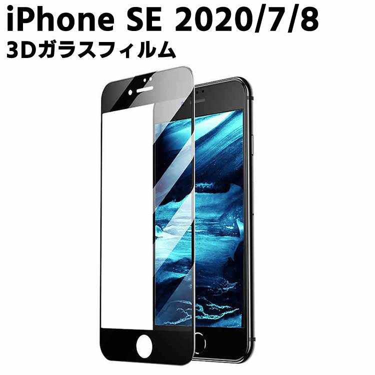 iPhoneSE2 フィルム SE2フィルム iPhoneフィルム 3Dフィルム SE第2世代 全面保護 SE2020 液晶保護 耐指紋 撥油性 表面硬度 9H スマホフィルム スマートフォン保護フィルム