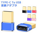 Type-c to USB 変換アダプタ Type-C to USB 5色 アルミ製 Xperia Android HuaweiType-c to USB 変換アダプタ Type-C to USB 5色 アルミ製 Xperia Android Huawei 商品詳細 Type-Cケーブルは持ってるけどUSBのコネクタがない！ そんな時の変換アダプタ！ USB Aポートを使用して、Type Cインターフェースを備えたスマホ、 タブレット、HDD、USBメモリ、イヤホン等その他の設備をPCやチャージャーに簡単に接続できます。 縦横高さ全てで小型化、軽量化を実現。 簡単に使用できます、煩瑣な取り付けがありません。 ■仕様■ Type-Cコネクタ（メス） USBコネクタ（オス） ■ご注意■ ※輸入品につきまして、本体に小さめの傷や汚れが付く場合があります。予めご了承ください。 ※製品改良の為、予告なしにパーツのカラーなど仕様変更がある場合があります。予めご了承ください。 ※製品のサイズは平置き測量の為、多少の誤差がありますのでご了承ください。 ※PC環境や撮影状況などの違いにより実際のお色とは若干異なる場合がございます。 ■関連キーワード： Type-c to USB 変換アダプタ Type-C to USB 5色 アルミ製 Xperia Android Huawei