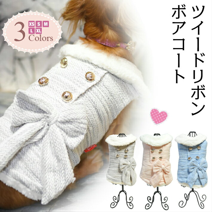 【犬 服】 【秋 冬】 ツイード ボア ダブル コート リボン ドッグウエア 【トイプードル/チワワ/ヨークシャテリア/Mダックスなどの小型犬・猫用 ペットウエア】 その1
