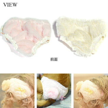 【犬 服】 【秋 冬】 ポンポン ファー リボン レース マナーパンツ サニタリーパンツ ドッグウエア 【トイプードル/チワワ/ヨークシャテリア/Mダックスなどの小型犬・猫用 ペットウエア】