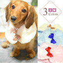 【犬 服】 【秋 冬】 リボン ファー マフラー ケープ ドッグウエア 【トイプードル/チワワ/ヨークシャテリア/Mダックスなどの小型犬・猫用 ペットウエア】