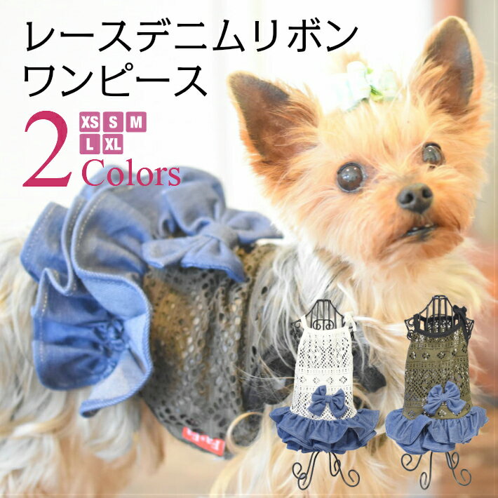 【犬 服】 【春 夏】 メッシュ レース フリル リボン キャミワンピース 【トイプードル/チワワ/ヨークシャテリア/Mダックスなどの小型犬・猫用 ペットウエア】