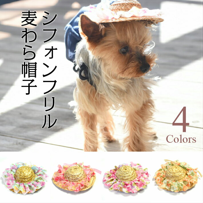 【犬 アクセサリー】 シフォン リボン 麦わら帽子 髪飾り ペット 【トイプードル/チワワ/ヨークシャテリア/Mダックスなどの小型犬・猫用】のサムネイル
