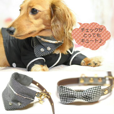 【犬 首輪】 チェック リボン スタイ ドッグカラー リード セット 【トイプードル/チワワ/ヨークシャテリア/Mダックスなどの小型犬・猫用 ペットカラー】