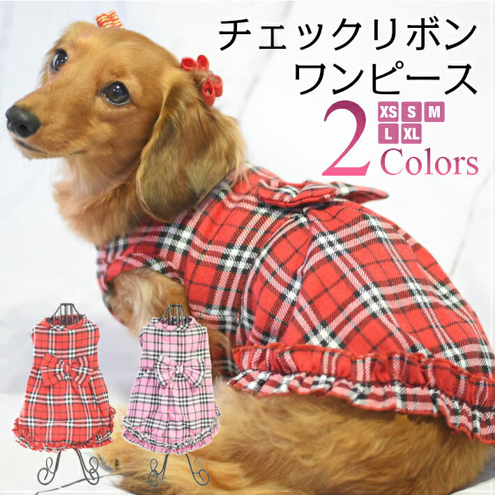 【犬 服】 【秋 冬】 チェック リボン ワンピース 【トイプードル/チワワ/ヨークシャテリア/Mダックスなどの小型犬・猫用 ペットウエア】