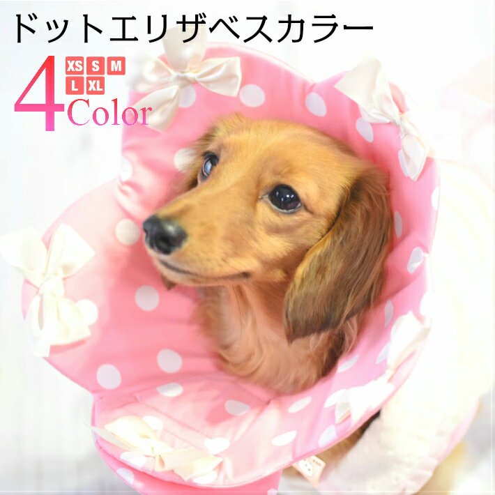 【犬 ペット】 【春 夏 秋 冬】 リボン ドット エリザベスカラー 【トイプードル/チワワ/ヨークシャテリア/Mダックスなどの小型犬・猫用】