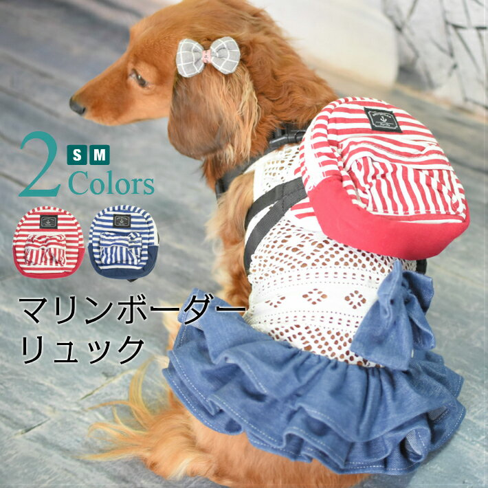 【犬 ペット】 【春 夏】 マリン ボーダー リュックサック リード付 【トイプードル/チワワ/ヨー