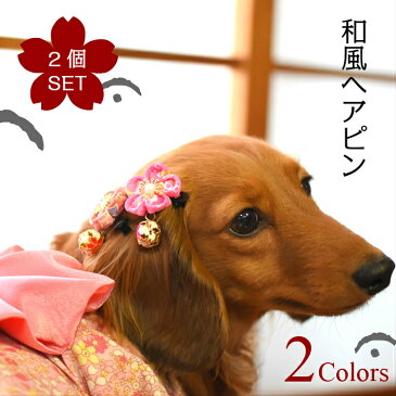 【犬 ヘアアクセサリー】 おまかせ フラワー 和風 ヘアピン 2個セット