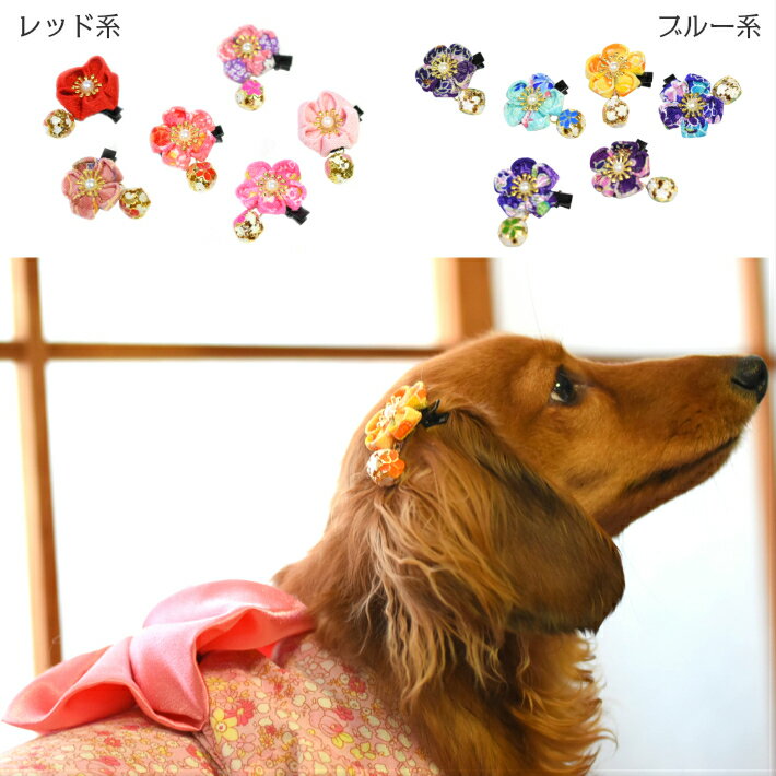 【犬 ヘアアクセサリー】 おまかせ フラワー 和風 ヘアピン 2個セット