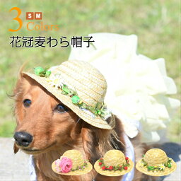 【犬 アクセサリー】 ナチュラル フラワー 花冠 麦わら帽子 ひも付