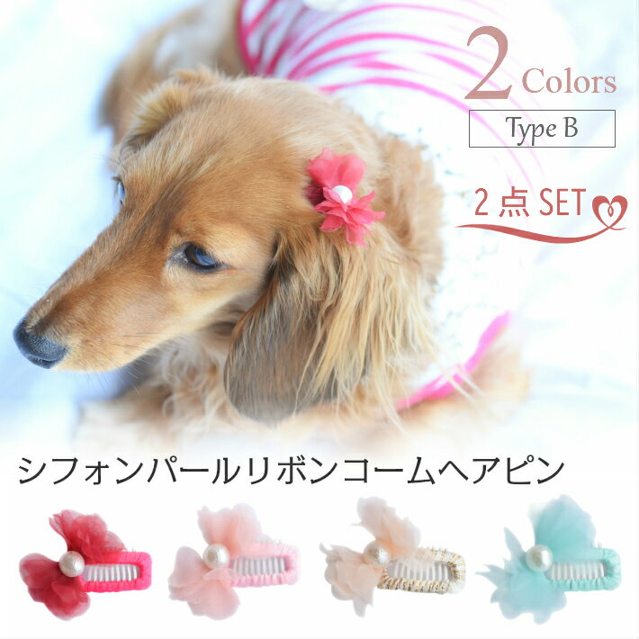 【犬 ヘアアクセサリー】 パール リボン シフォン コーム型 パッチン留め ヘアピン 2点セット B 髪飾り