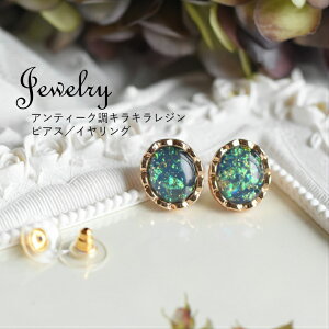 キラキラ レジン ラメ シェル ピアス イヤリング アンティーク調 S925 レディース