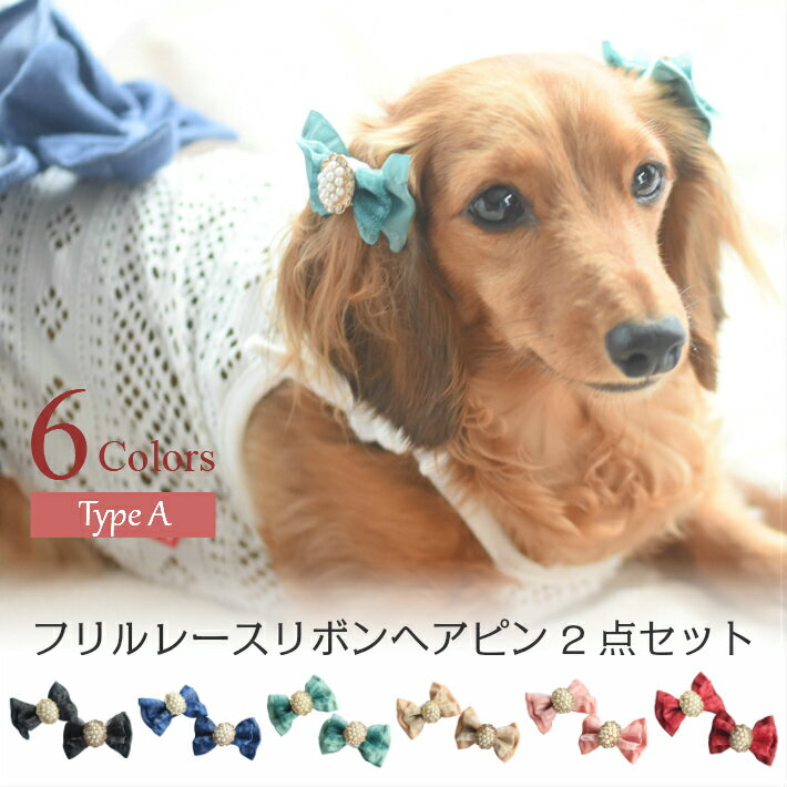 【犬 ヘアアクセサリー】 フリル レース リボン ヘアピン 2点セット A 髪飾り ハンドメイド