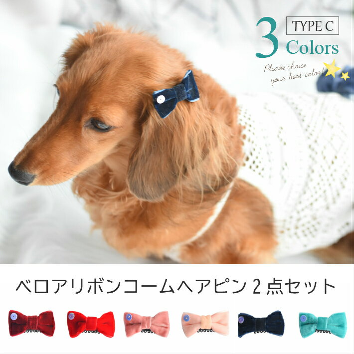 【犬 ヘアアクセサリー】 ベロア リボン コーム型 パッチン留め ヘアピン 2点セット C 髪飾りのサムネイル