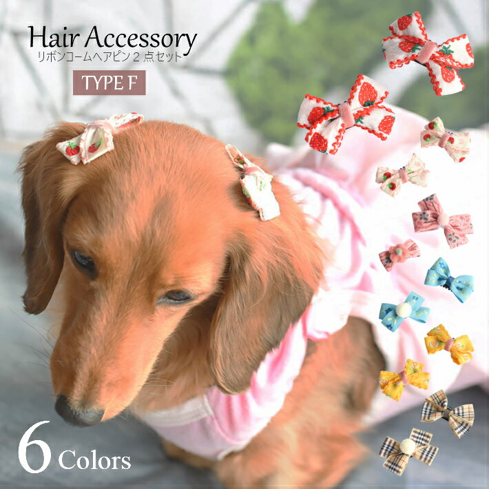 【犬 ヘアアクセサリー】 リボン コーム ヘアピン 2点セット F ポップ 髪飾り