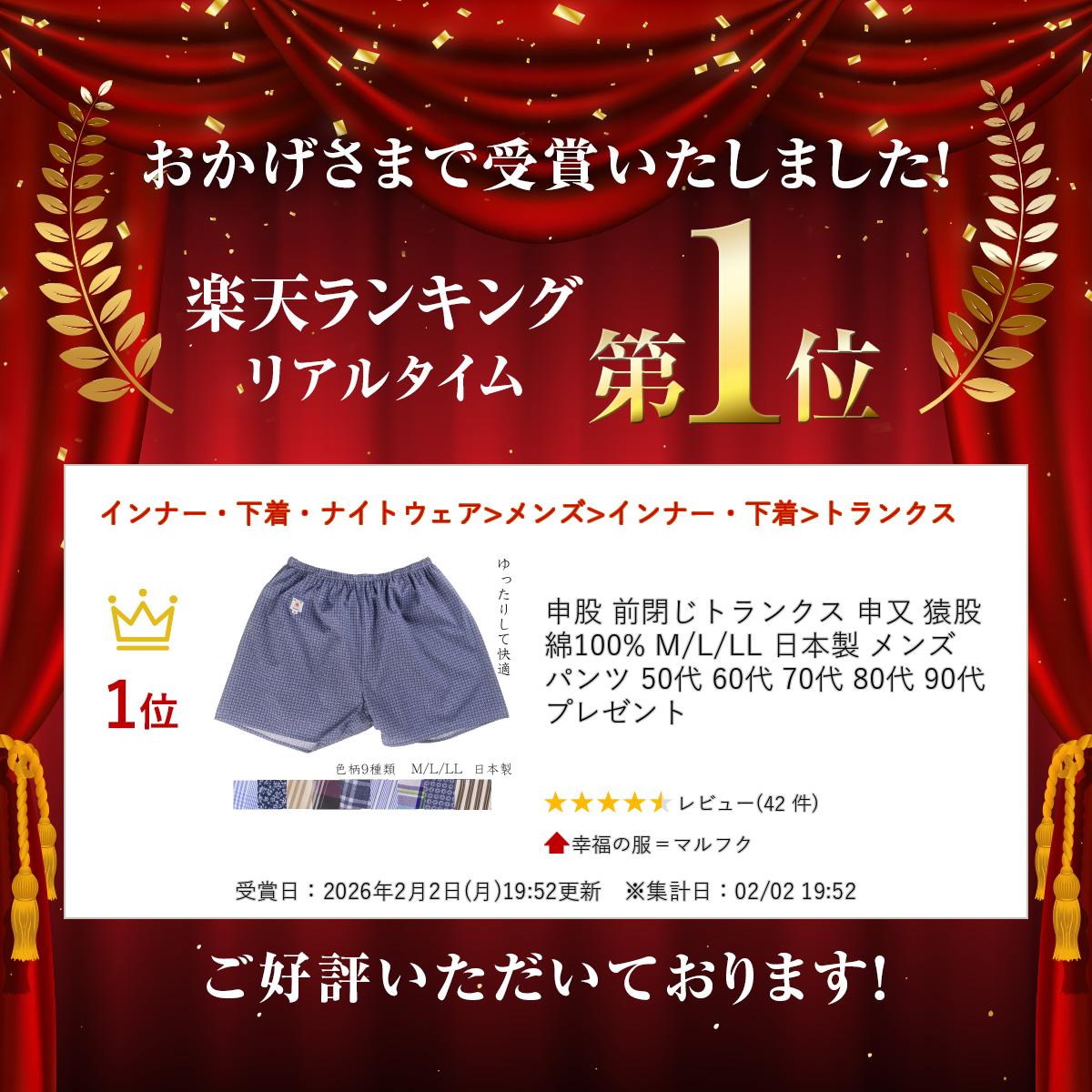 申股 前閉じトランクス 申又 猿股 綿100% M/L/LL 日本製 メンズ パンツ 50代 60代 70代 80代 90代 プレゼント 父の日 ギフト
