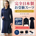 【送料無料 あす楽】完全日本製 お受験スーツ ママスーツ 選...