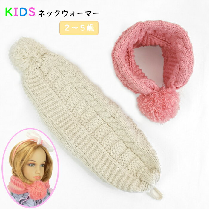 キッズ ネックウォーマー 子供 女の子 防寒 ニット帽 2WAY ボンボン付き帽子 かわいい 子ども マフラー