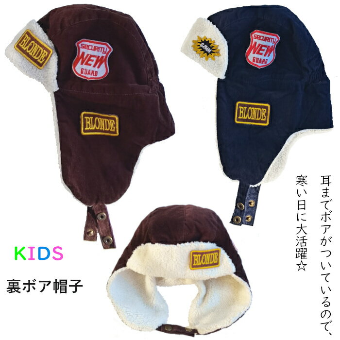 キャップ キッズ 男の子 帽子 耳当て フライトキャップ 冬 パイロットキャップ ファー 子供服 飛行帽 ..