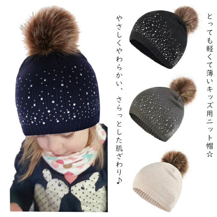 子供ニット帽子 女の子 ベビー 薄手ニット帽子 子供帽子 冬 こども ニット帽子 ボンボン付き かわいい ..