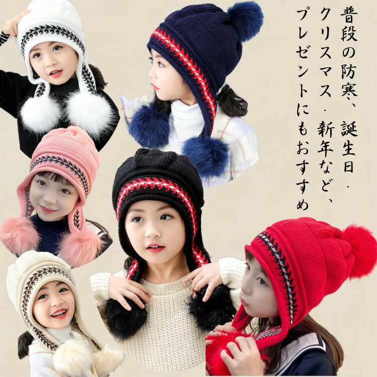 【在庫一掃】ニット帽 女の子 かわいい子供帽子 冬 ポンポン 帽子 防寒 ジュニア帽子 こども かわいい ニット帽子