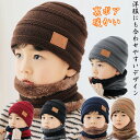 子ども ニット帽 キッズ 女の子 子供帽子 ネックウォーマー セット ニットキャップ ワッチキャップ マフラー スノボー スキー 男の子 子供 防寒 ジュニア 帽子 冬 こども ニット帽子 子ども