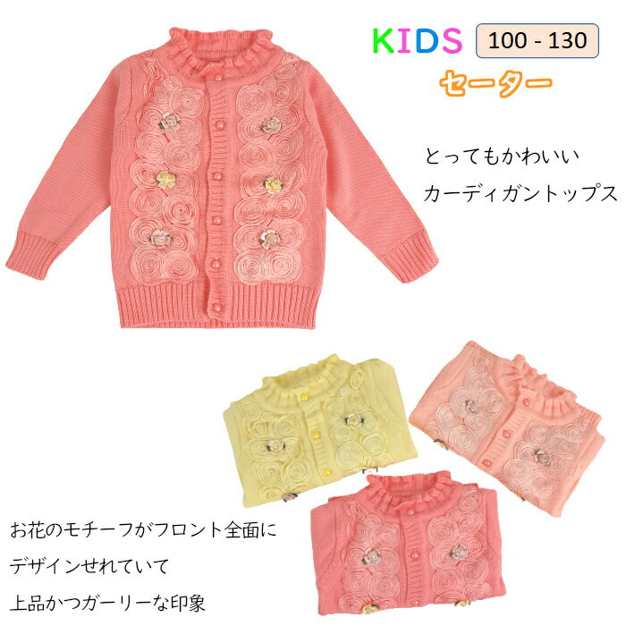 子供カーディガン 女の子 春/秋/冬 ピンク/イエロー 100-130cm 子供服 カーディガン キ ...