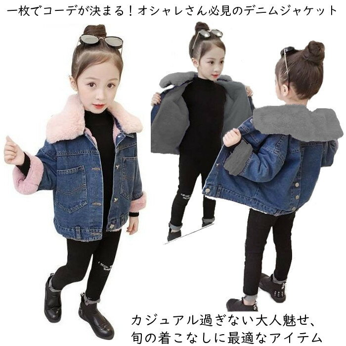 【在庫一掃】子供 デニムコート 裏起毛 子供服 女の子 ジャケット ジュニアコート アウター キッズコート ジージャン ガールズジャンパー 女の子 コート ジュ...