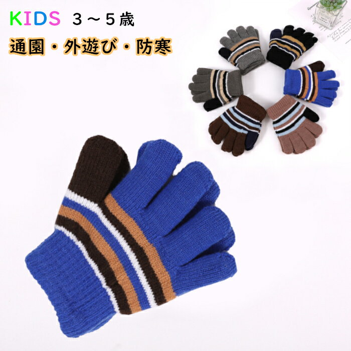 子供手袋 男の子 女の子 手袋 グローブ 女の子 てぶくろ 防寒 キッズ 手袋 外遊び 子ども 5本指 防寒 ..