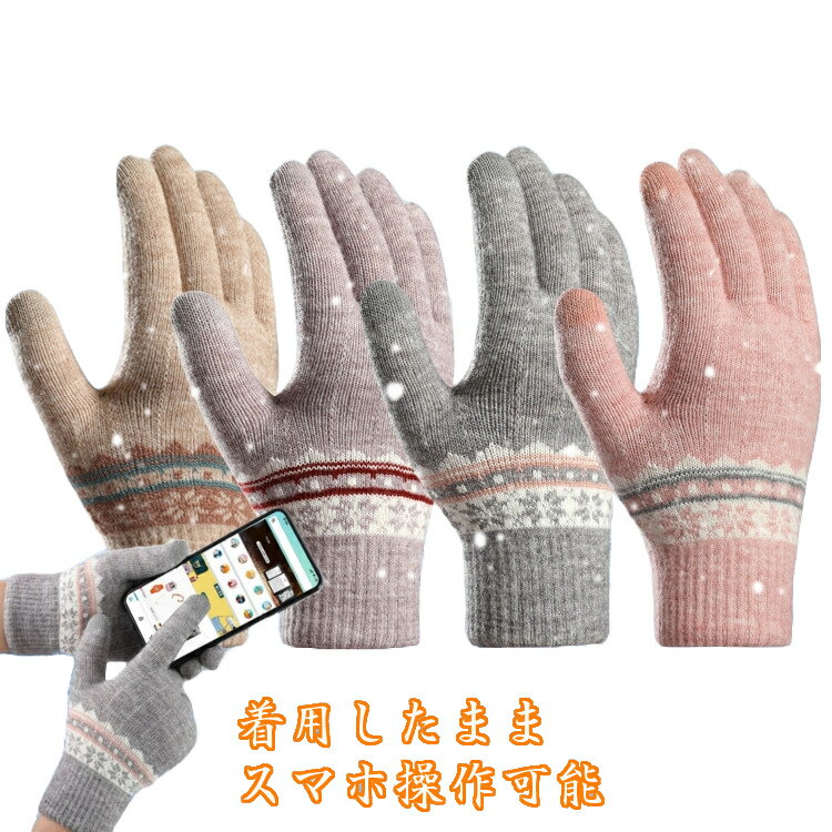 レディース手袋 スマホ対応 手袋 グローブ タッチパ対応 女性冬用手袋 可愛い 防風 防寒 裏起毛 自転車 バイク アウトドア 通勤に あったか手袋 誕生日 クリスマス プレゼント オシャレ 便利 冬対策 通学 登山 アウトドア用