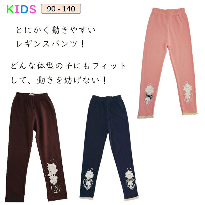 キッズ ボトムス レギンス 女の子 パンツ 子供服 90cm/100cm/110cm/120cm/130cm/140cmキッズ ボトムス レギンス 女の子 パンツ 子供服 90cm/100cm/110cm/120cm/130cm/140cm シンプルレギンス しっかり伸びて動きやすい！ 着回しらくらく！1枚持っていると便利なアイテムです。 動きやすく、長時間履いていてもストレスフリーで過ごせます！ ウエストはゴム仕様でとっても楽ちん♪ ワンピースチュニックなどのトップスと相性抜群アイテムです！ デイリーなコーデにも、オシャレをしてお出かけするコーデにも大活躍間違いなしのアイテムです！ ■ 素材 　綿・ポリエステル ■ 発送方法 　ネコポス便 or 宅配便 ※【ネコポス送料無料】をご希望の場合は、ご注文の際に発送方法を【メール便】とご選択ください。 ■ 注意点 ・ 生産時期により、多少色味が異なる場合がございますが、品質に違いはございません。 ・ 商品の色は、お使いのモニタ—、撮影時のライティングにより実物の色味と若干異なる場合がございます。