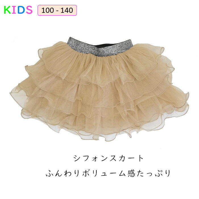 シフォンスカート季節を問わず使えるシフォンスカート♪ ふんわりボリューム感たっぷり、コーデの幅を広げます☆ ウエストは履きやすいゴム仕様 シフォンスカート 　 ■ 素材 　綿/ポリエステル ■ 発送方法 　ネコポス便 or 宅配便 ・ 【ネコポス便発送】をご希望の場合は、【メール便】とご選択ください。 ■ 注意点 ・ 商品の色は、お使いのモニタ—、撮影時のライティングにより実物の色味と若干異なる場合がございます。 予めご了承ください。 ・スカートのレース部分に横の線のようなものが多少見られますが、デザイン上そのような線が入ってしまうこともあり、予めご了承ください。